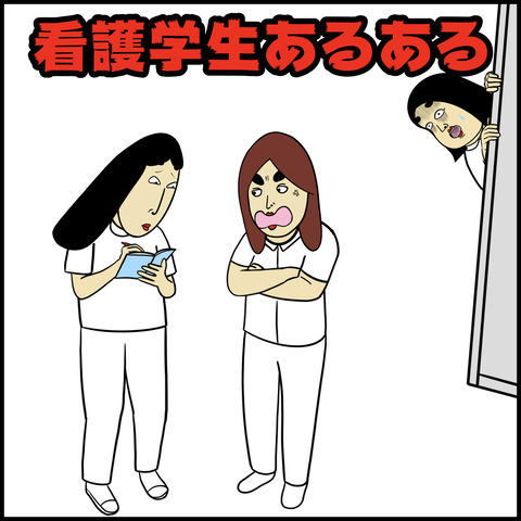 看護学校あるある.001