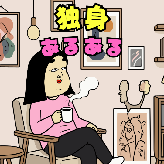独身女性がお茶を飲みながらくつろいでいるイラスト。