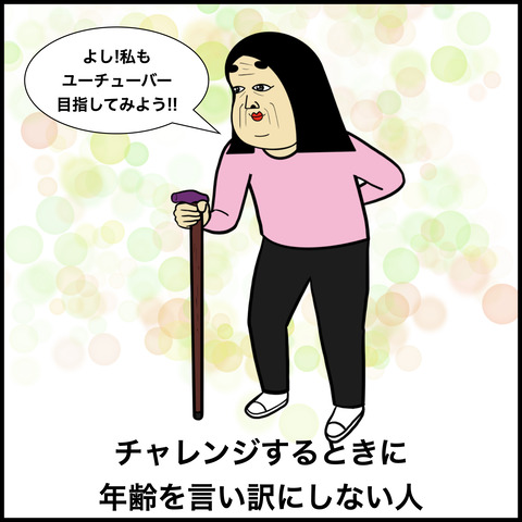 いつまでも輝いてる人.008