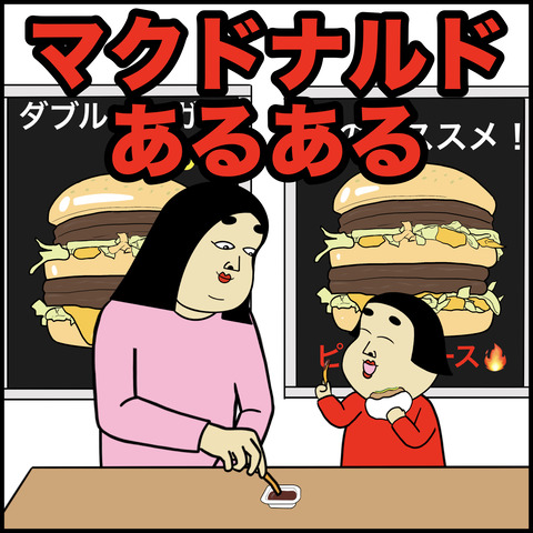 マクドナルドあるある.001