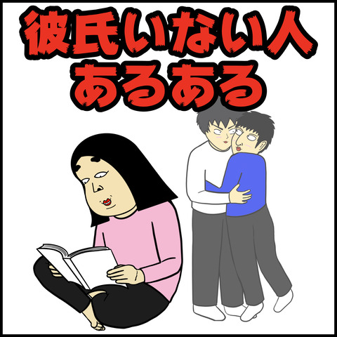 彼氏いない人あるある.001