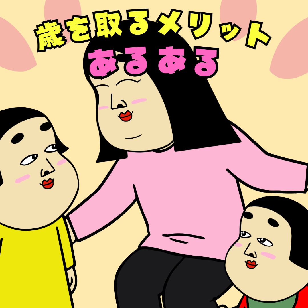 歳を取るメリットあるある|毎日の共感ネタ