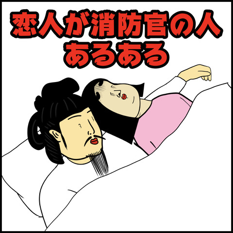 恋人が消防官の人あるある.001