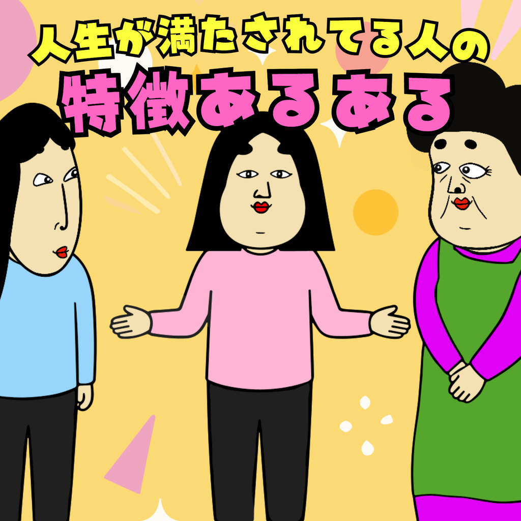 人生が満たされている人の特徴あるある 人生が満たされている人の特徴あるある01