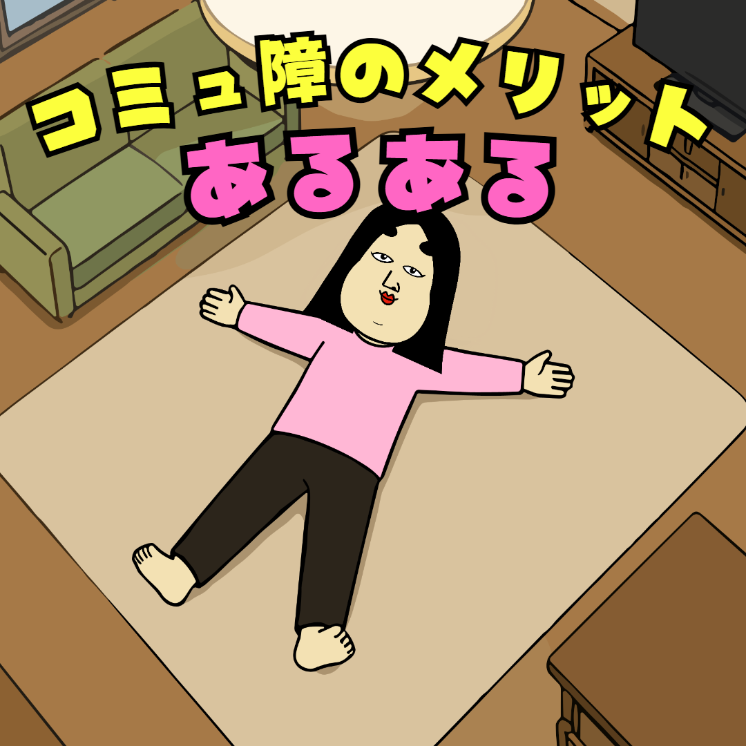 コミュ障のメリットあるある