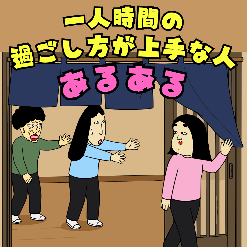 一人の時間が上手な人あるある 一人の時間が上手な人あるある01