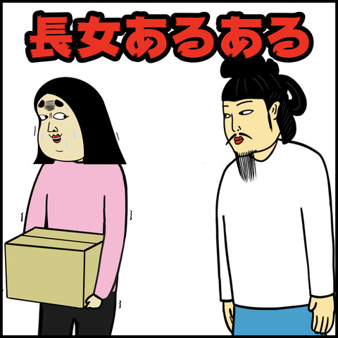 長女あるある.001