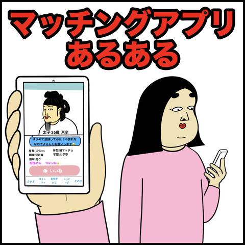 マッチングアプリあるある.001