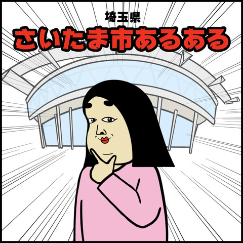 埼玉県さいたま市あるある