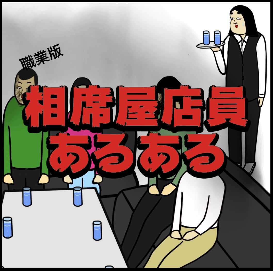 相席屋店員あるある Busonコンテンツ Powered By ライブドアブログ