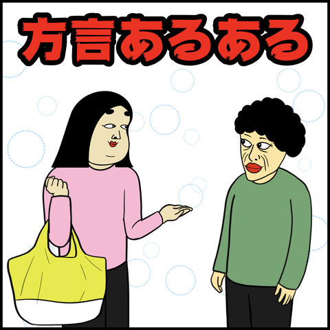 方言あるある.001