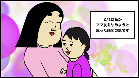 ママ友をやめようと思った瞬間の話