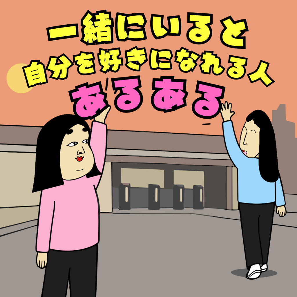 一緒にいると自分を好きになれる人あるある 一緒にいると自分を好きになれる人あるある01