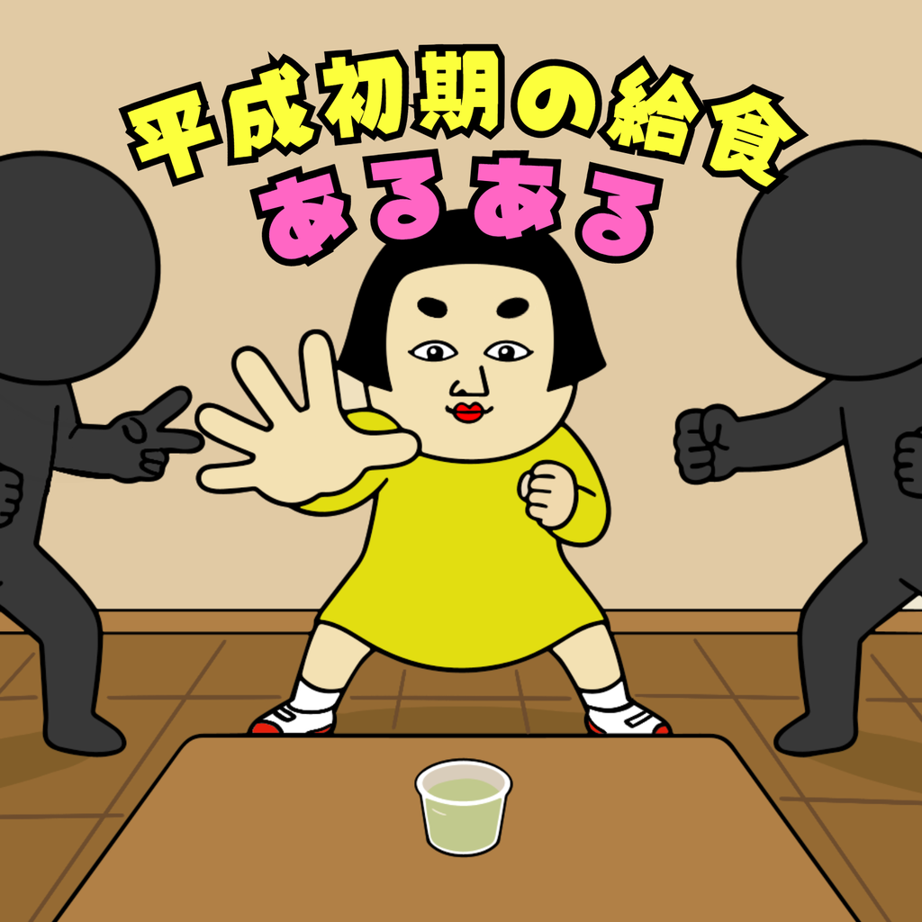 平成初期の給食あるある 平成初期の給食あるある01