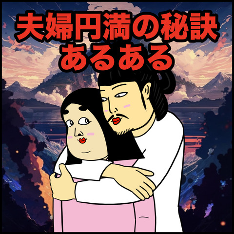 夫婦円満の秘訣.001