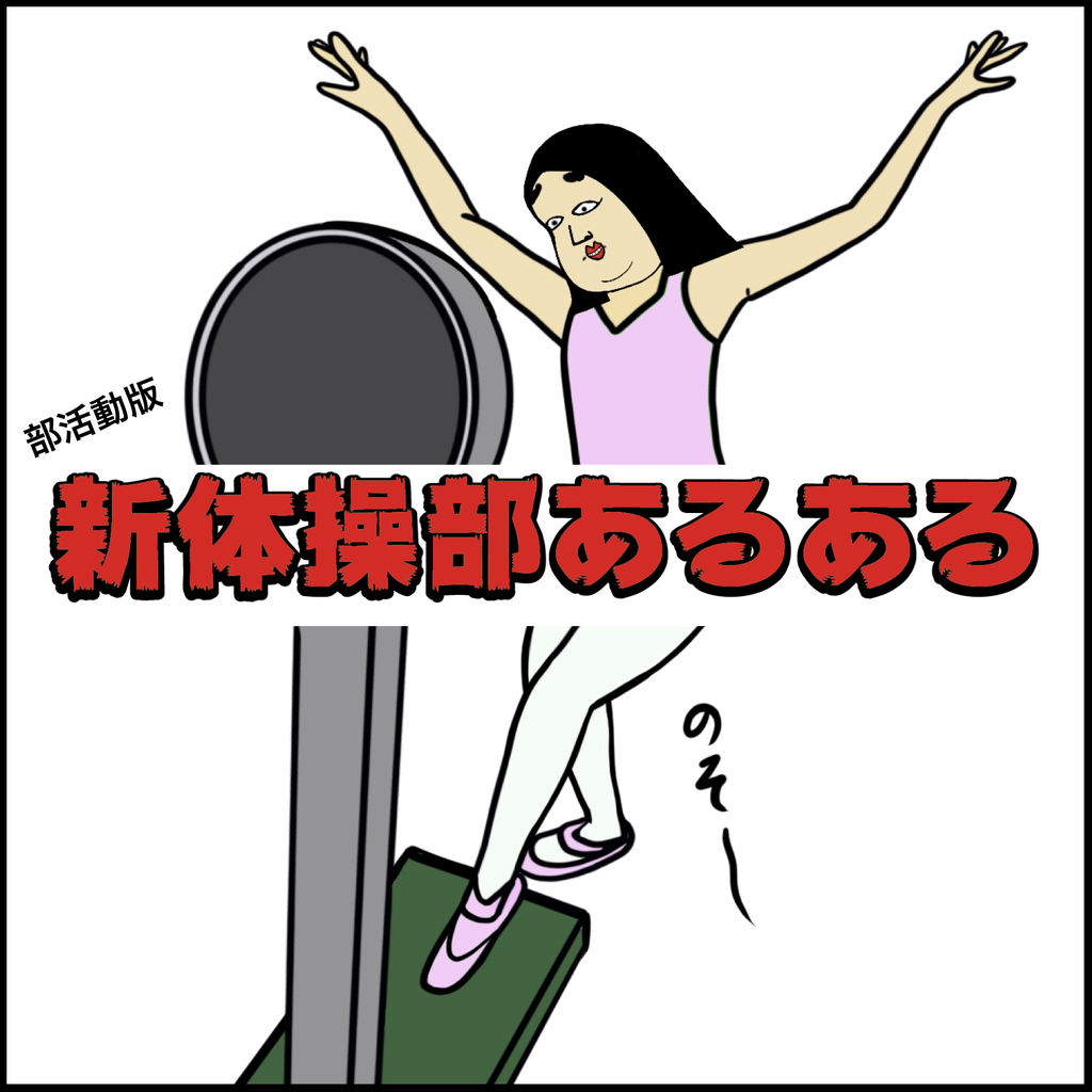 新体操あるある Busonコンテンツ Powered By ライブドアブログ