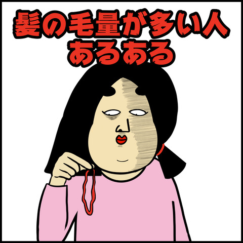 毛量が多い人あるある.001
