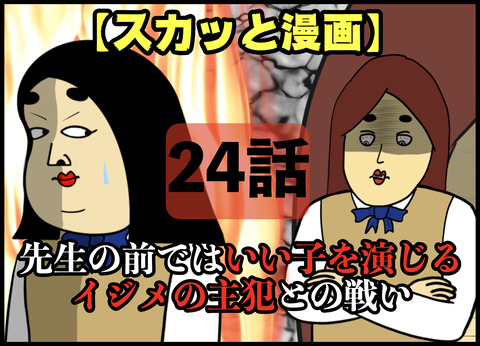 【スカッと】先生の前では良い子を演じるイジメの主犯との戦い(24/30)