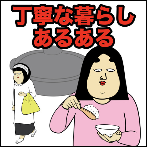 丁寧な暮らし.001