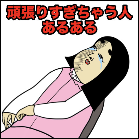 頑張りすぎちゃう人.001