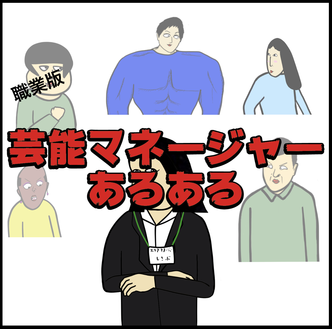 芸能マネージャーあるある Busonコンテンツ Powered By ライブドアブログ 芸能マネージャーあるある Busonコンテンツ Powered By ライブドアブログ