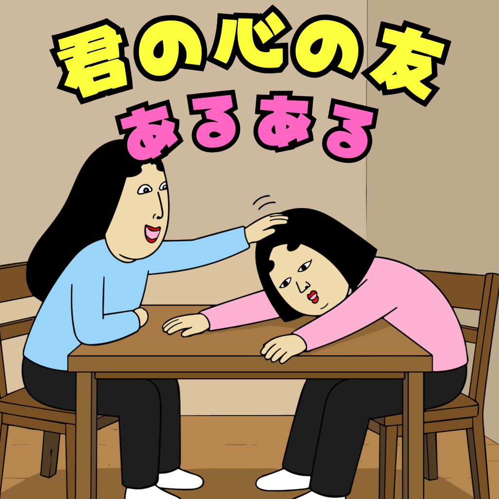 君の心の友あるある 君の心の友あるある01