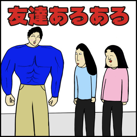友達.001