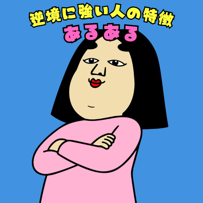 逆境に強い人の特徴あるある|日常のリアル