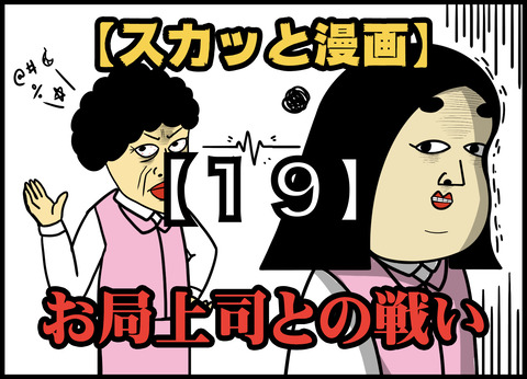【19】お局上司との戦い(全20話)