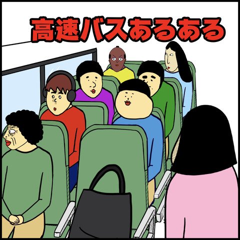 高速バスあるある.001