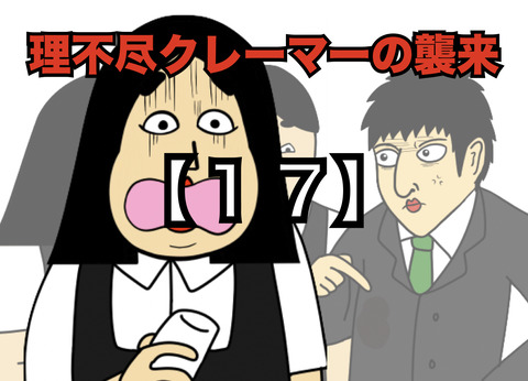 【１７】理不尽クレーマーの襲来(全２０話)