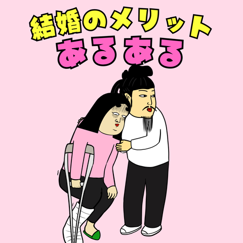 結婚のメリットあるある