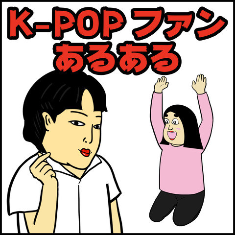 K-POPファン.001