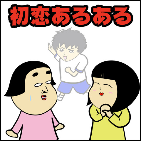 初恋あるある.001