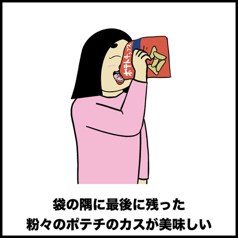 スナック菓子あるある.004
