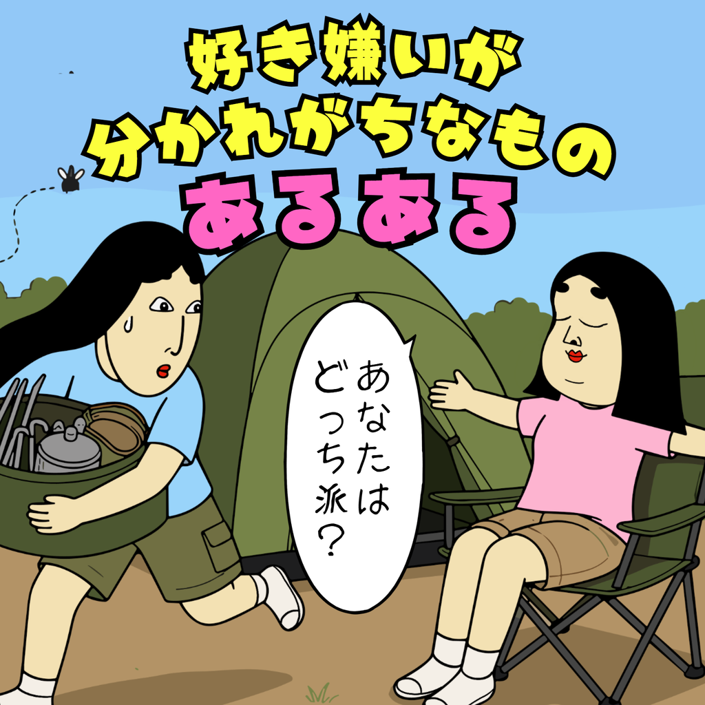 好き嫌いが分かれがちなものあるある 好き嫌いが分かれがちなものあるある01