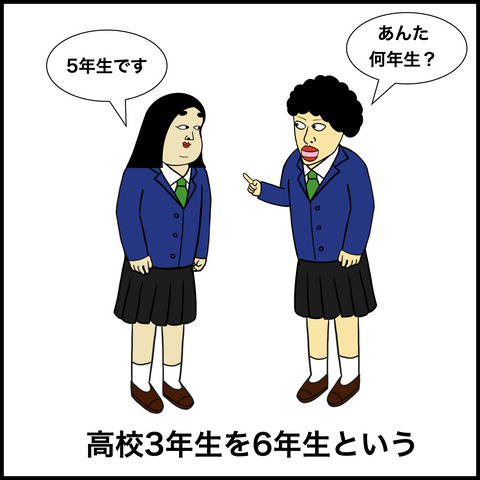 中高一貫校あるあ.006