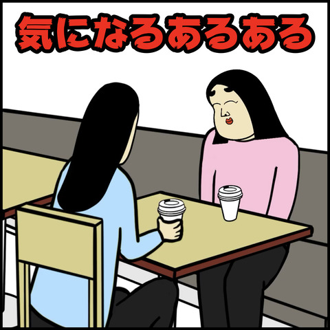 気になるあるある.001