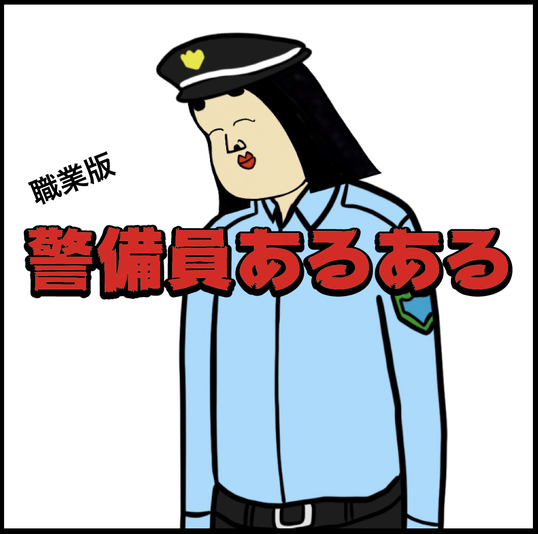 警備員あるある Busonコンテンツ Powered By ライブドアブログ 警備員あるある Busonコンテンツ Powered By ライブドアブログ