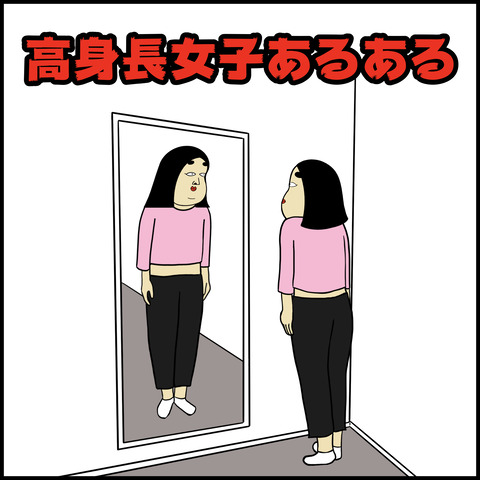 高身長女子あるある.001