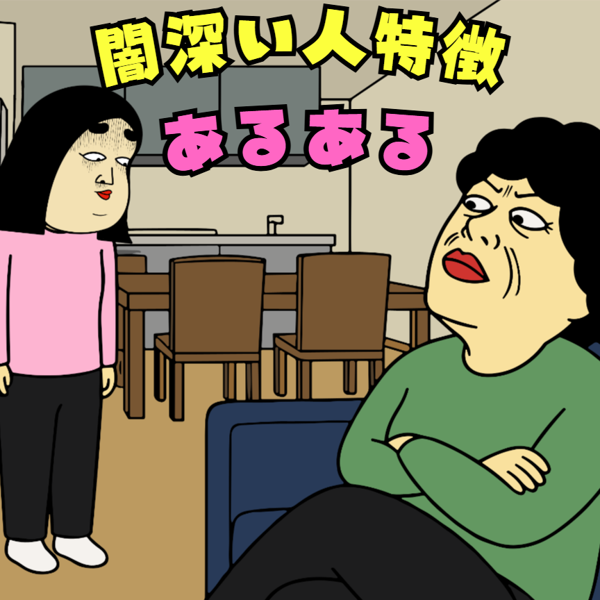 闇深い人のあるある漫画