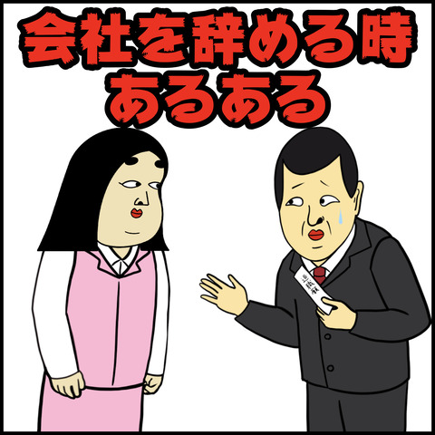会社を辞める時あるある.001