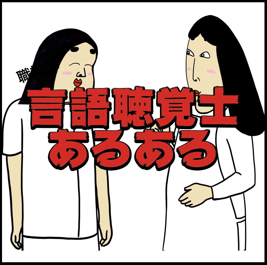 言語聴覚士あるある Busonコンテンツ Powered By ライブドアブログ
