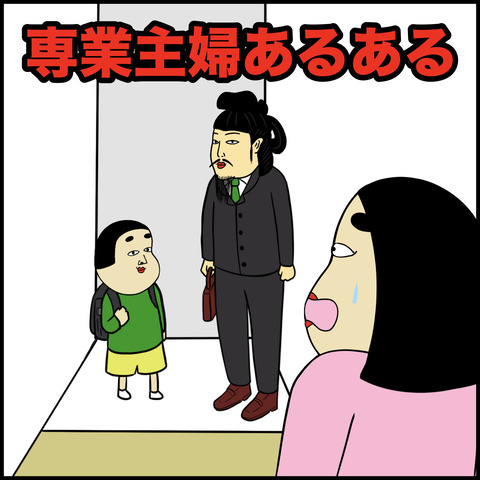 専業主婦あるある.001