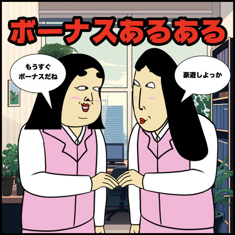 ボーナスあるある.001