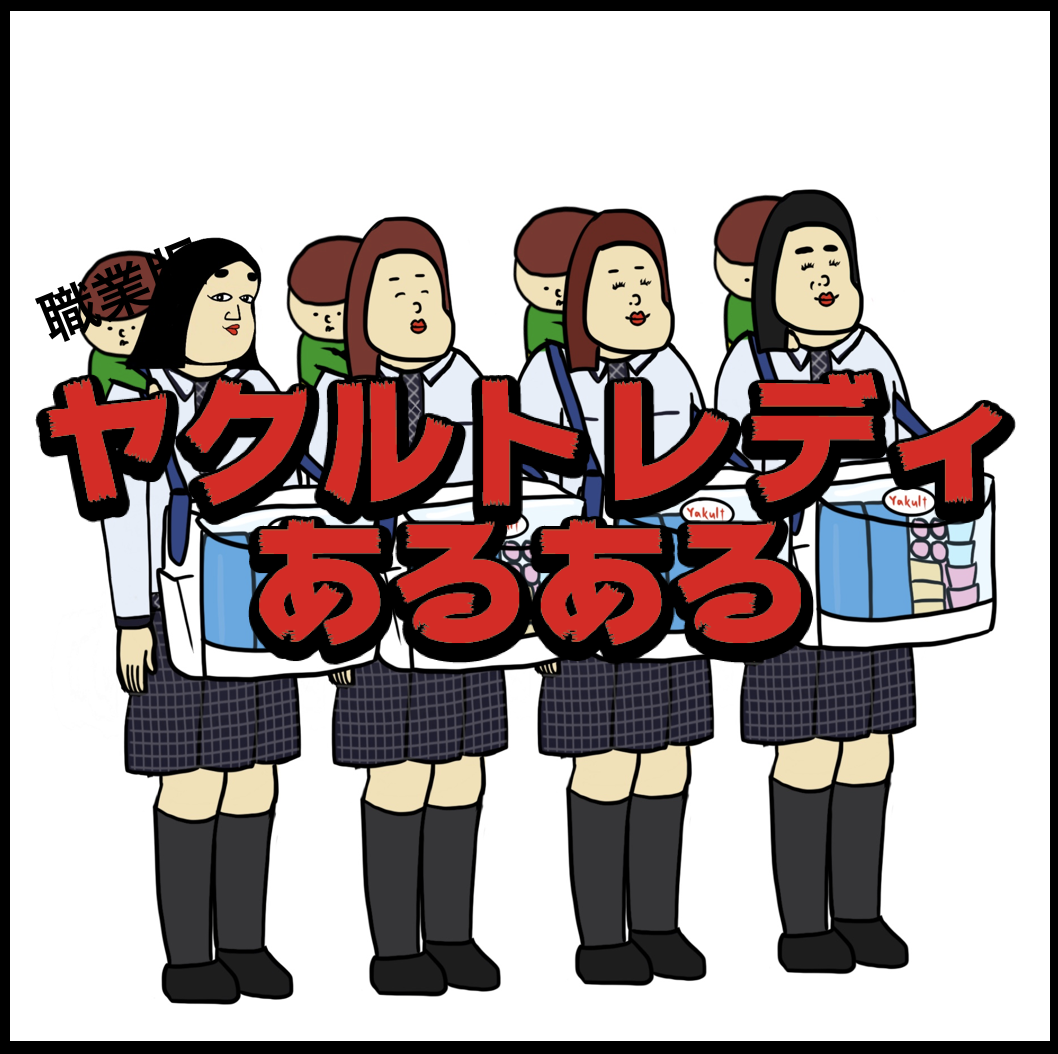 ヤクルト レディ 不倫