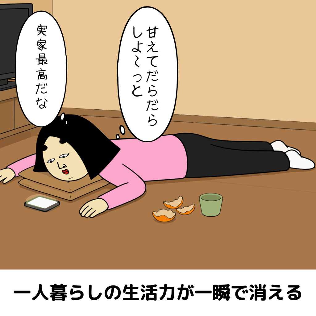 実家の居心地が良すぎる人あるある 実家の居心地が良すぎる人あるある06