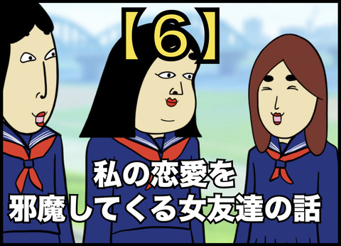 私の恋愛を邪魔してくる女友達の話【６】