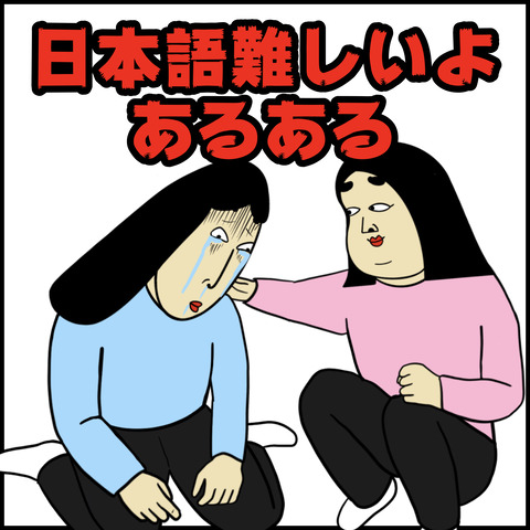 日本語難しいよあるある.001