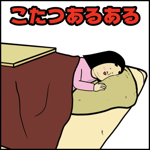 こたつあるある.001